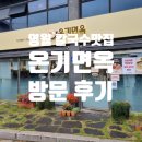 온기면옥 | [강원도 영월/맛집] 칼국수 맛집 온기면옥 만족 후기!
