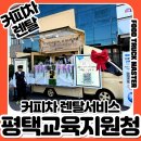 평택1로 | 평택교육지원청 커피차렌탈 후기｜취업교육을 위한 특별한 커피차업체 현장 이야기