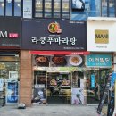 라쿵푸마라탕 명지점 이미지