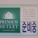 원주 프리미엄 아울렛(4층) 이미지