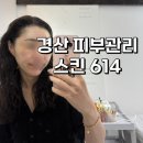 614 | [경산 피부관리] 압량 피부관리 "스킨614" 노폐물제거 하고온 후기