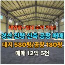 태양금강공인중개사사무소 | 경산 진량, 태양광 발전 시설 가능한 신축 공장 매매, 대지 580평, 공장 180평, 매매:12억 5천