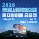 [국가보훈부] 2026년 국립서울현충원 미디어아트 공모전 (~8/23) 이미지