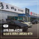 삼동소바 서청주점 | 청주 사천동 냉모밀, 소바맛집, 돈까스맛집 삼동소바 사천점 웨이팅, 방문후기
