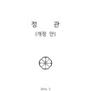 강릉 경포정 개정정관(2016) 이미지