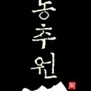 동추원불고기 이미지