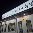 현산로 | 여주에서 부천 오는 길에 들른 강민주의 들밥 광주 초월점 솔직 후기
