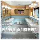 진천유치원 | 충북 키즈캠핑장 개별샤워실 있는 청결한 진천명품 휴미락캠핑장 만족도 굿