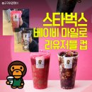 베이비무브코리아(주) | 스타벅스 베이프 콜라보 | 베이비마일로 리유저블 컵 오픈런 후기 실물 가격