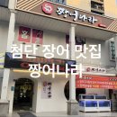 임방울대로801번길1 | 첨단 장어 짱어나라 만족스러운 장어 식사 후기