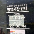 양산 사송 무한리필 고깃집 "명륜진사갈비" 솔직후기