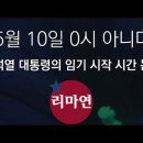5월 10일 0시 아니다 _윤석열 대통령의 임기 시작 시간 논증 이미지