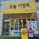 오늘기정떡포천송우점