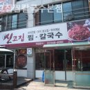 신고집찜 칼국수 이미지