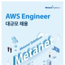 [메타넷그룹] 메타넷티플랫폼 AWS Engineer 대규모 채용 (AA / TA / DBA) (~8.27) 이미지