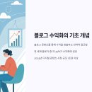 블로그 수익화 전략