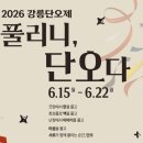 2026 강릉단오제 완벽 가이드 일정 프로그램 즐길거리 총정리