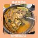 경북일고등학교 건너편 | 대구 수성구 시지 청진동해장국 메뉴 추천 웨이팅 필수 맛집 내돈내산 솔직후기