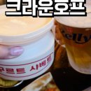 크라운 | [공유] 전주 혁신도시 술집 투어 - 술 안 마시는 나의 크라운호프 솔직후기