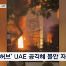 이스라엘보다 미사일 더 맞은 UAE…이란 사망자 육박하는 레바논 이미지