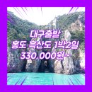 명산차민박 | 대구에서 홍도 여행 패키지 여행사 / 대구출발 / 대구_홍도_1박2일 #흑산도