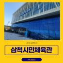 삼척시민체육관 시민헬스장 이미지