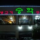 송학한의원 이미지