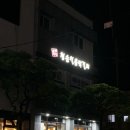 청송막걸리 | 제주 서귀포 동홍동 도민 맛집 술집 청송얼음막걸리 동홍점 후기