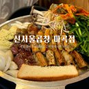 신서울 | 신서울곱창 마곡점, 마곡역 발산역 곱창 맛집 여기인가 솔직후기