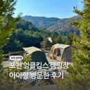 [공지] 봄에 가기 좋은 캠핑장 : 포천 엉클킴스캠핑장,글램핑장 애견 동반 가능한 곳