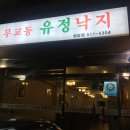 무교동유정낙지청담점