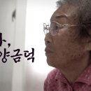 YouTube에서 '“나, 양금덕”... 강제동원 피해 15년의 기록 - 뉴스타파 목격자들' 보기https://youtu.be/-CK- 이미지