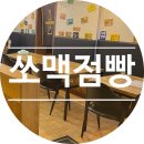 쏘맥점빵