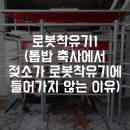 선우개발 | 로봇착유기에 들어가지 않는 이유, 착유횟수)/서산시 선우목장/애그리프롬코리아(AgripromKOREA)/250518