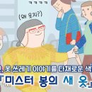 [와이즈만북스]＜미스터봉의 새 옷＞ 북트레일러 이미지