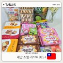 Q마트 | 대만 PX마트 쇼핑리스트 총정리 (+라뜰리에 누가크래커 웨이팅 후기)