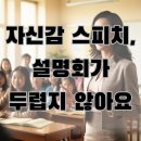 리치해빗클래스원격학원 | 리치해빗 자신감 스피치, 설명회가 두렵지 않아졌어요
