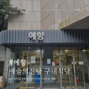예향식당 | [공지] 예술의전당 구내식당 예향 식권 가격&amp;솔직후기