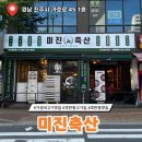 진빼이축산 | [진주 호탄동 맛집] 진주 호탄동 고기집 미진축산 삼겹살,오도독갈비 맛집