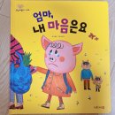 우현유치원 | 인성동화 안녕 마음아 찐 책육아 후기 (감정이 널뛰는 5세 인성동화로 강추!)