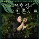 ＜피아니스트 임현정의 그린콘서트＞ - 불교환경연대 후원 음악회 이미지
