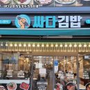 싸다김밥 - 마포구 양화로 114 | 싸다김밥