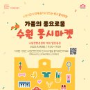 주식회사 에코그린팜 | [수원컨벤션센터/수원마이스터즈 4기] 수원 홍시마켓 참가ㆍ운영요원 후기