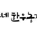 민주네한우농장 이미지