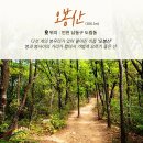 8/31(일) 인천 오봉산 &amp; 소래포구 힐링 트레킹 공지 이미지