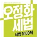 ( 오정화 세법 ) 2022 오정화 세법 세법 1000제, 오정화, 메가스터디교육 이미지