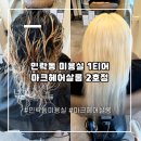 민락동 미용실 마크헤어살롱 민락 2호점에서 탈색 망한 머리 살린 솔직 후기