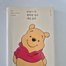 [광고] 곰돌이 푸, 행복한 일은 매일 있어 후기 | 우울한 날 마음을 다독여 준 힐링♡ 에세이