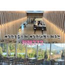 럭키-짱 | [창원동읍대형카페]창원 주남저수지 베이커리 빙수당 카페272 내돈내산