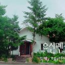 유신펜션 이미지